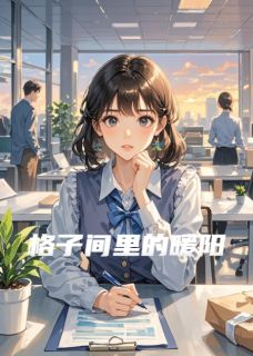 (抖音)格子间里的暖阳林晚星顾亦辰小说免费全文阅读-英驰看书网