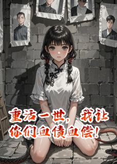 重活一世,我让你们血债血偿!小说(完整版)-封笙默翠莲章节阅读