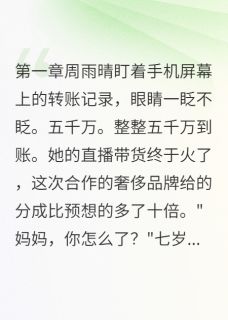 他出轨时不知我已经发财韩志强周雨晴糖糖免费阅读-他出轨时不知我已经发财月光家族的月光公主小说