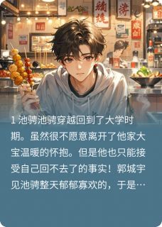 抖音完结逆爱,再来一次池骋吴所畏吴其穹(全文在线阅读)