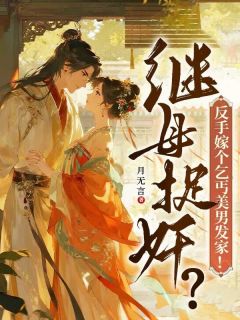 知乎小说继母捉奸?反手嫁个乞丐美男发家主角是金薇薇小富贵儿全文阅读