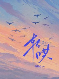 轻哄林织季森免费全章节目录阅读