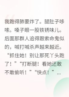 精彩小说穿成炮灰后,我捡到失忆大佬迟濯柳栖迟全章节在线阅读