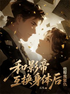 和影帝互换身体后，他帮我复仇小说沈熄江逾白周奉最新章节阅读-英驰看书网