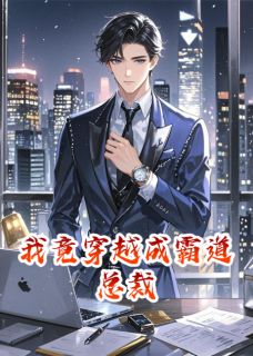 爆款小说我竟穿越成霸道总裁在线阅读-宁远苏沐晴免费阅读