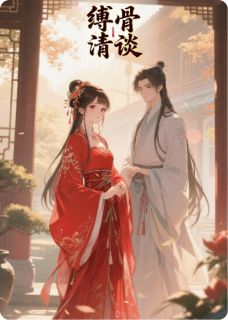 萧衡萧煜萧晨小说<缚骨清谈>全文在线阅读