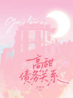 新书推荐高甜债务关系完整版小说-宋铃铃罗仲行最新章节阅读-英驰看书网