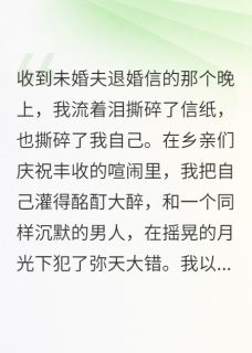踹掉渣男后,我带崽高嫁军官免费小说作者鑫淇全文阅读