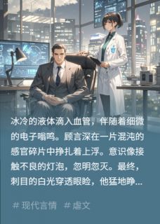 顾言深苏晚小说(逆向追光)_顾言深苏晚小说最新章节-英驰看书网