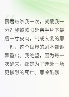 暴君每杀我一次,就爱我一分?小说免费版阅读抖音热文-英驰看书网