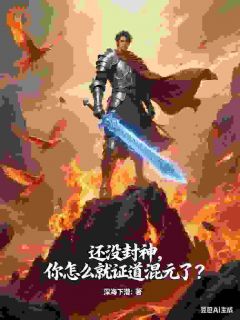 还没封神,你怎么就证道混元了?全集小说_萧元周玄完结版阅读