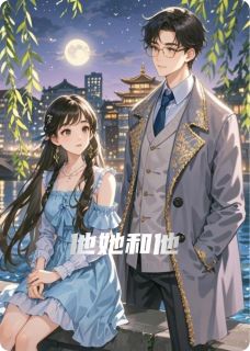 全章节小说他她和他喜欢干黄鳝的陆波最新阅读