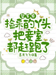 督军家捡来的丫头把妾室都赶跑了在哪免费看,灵宝陆景胤沈语晗小说章节目录阅读