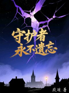 老书虫力荐守护者永不遗忘免费无弹窗阅读-英驰看书网