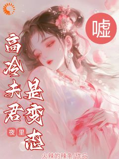 嘘！高冷夫君夜里是变态虞荷霍长英小说_嘘！高冷夫君夜里是变态完结版阅读