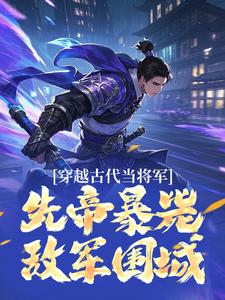 抖音先皇托妻献子,你叫我开城投降?txt小说阅读