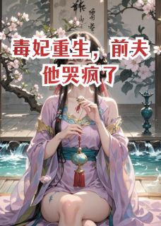 主人公萧景琰苏婉柔在线免费试读毒妃重生,前夫他哭疯了最新章节列表