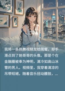 主人公沈聿沈星月在线免费试读社恐总裁,被我撩到神志不清最新章节列表-英驰看书网