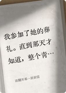 书荒必备请翻开那一封封信全文章节阅读