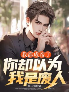 三年心血喂了狗,我直接成魔(新书)大结局在线阅读