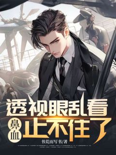 独家透视眼乱看,鼻血止不住了小说-主角赵宇萧媚儿全文免费阅读