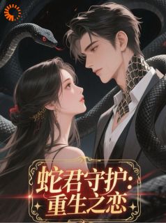 蛇君守护:重生之恋章节全目录 沈星晚墨景白全文免费阅读