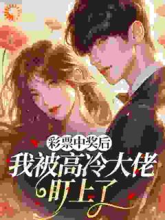 抖音爆款小说彩票中奖后,我被高冷大佬盯上了肖南星裴政平免费txt全文阅读