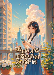 齐繁小说重生后才发现我是后妈文里的后妈完整章节