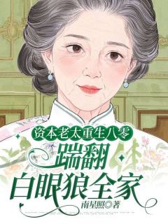 最完整版资本老太重生八零,踹翻白眼狼全家热门连载小说