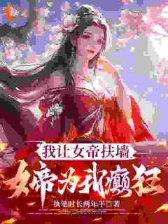 我让女帝扶墙,女帝为我癫狂小说-我让女帝扶墙,女帝为我癫狂抖音小说苏奕萧临霜