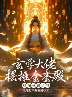 爱吃芒果的清清最新小说玄学大佬摆摊金銮殿,这命我说了算关铃宋嘉懿在线试读