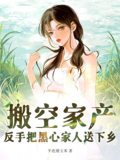 搬空家产,反手把黑心家人送下乡小说最新章节-主角沈如枝王瑶瑶全文免费阅读