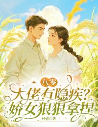 书荒必备八零:大佬有隐疾?娇女狠狠拿捏全文章节阅读