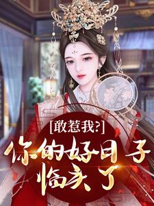 敢惹我？你的好日子临头了小说在线阅读，主角谢婉仪萧烬精彩段落最新篇