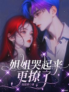 【抖音】奶狗攻略:姐姐,试试我全文阅读