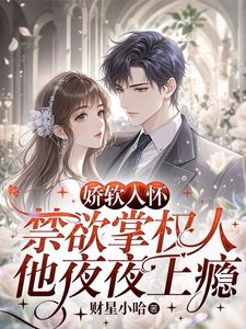 协议结婚被骗！说好的禁欲大佬呢？小说全集(夏锦茵顾砚初)无弹窗广告阅读