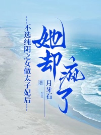 苏暮雨厉昊苏浅浅全章节阅读-不选纯阴之女做太子妃后,她却疯了全文分享阅读