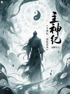 沈丘楠张珑悦小说全文免费阅读主神纪：洪荒恋战全文免费阅读-英驰看书网