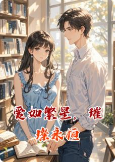 爱如繁星，璀璨永恒大结局阅读 苏念林羽小说在线章节-英驰看书网