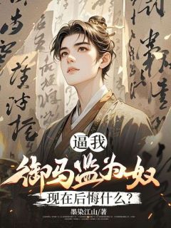 小说推荐假少爷御马监七年完结版全章节阅读