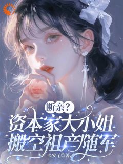 穿成资本家小姐？搬空家产去随军小说苏明月林玉芬最新章节阅读