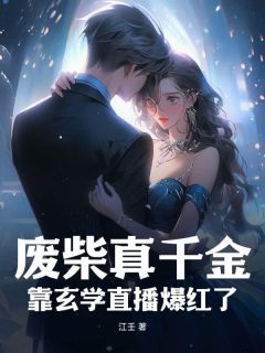 顾南笙江珩昱小说章节目录阅读-废柴真千金,靠玄学直播爆红了在哪免费看