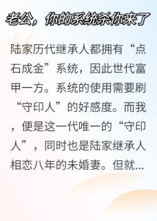 陆承渊祁化宁亦熙小说老公,你的系统杀你来咯免费阅读