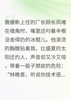 厂长的白月光,竟是带刺野玫瑰小说免费版阅读抖音热文