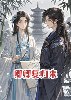 抖音卿卿复归来小说章节阅读-英驰看书网