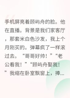 影帝直播时，我刷屏：那是我老公小说(连载文)-顾屿舟沈栖迟无广告阅读-英驰看书网