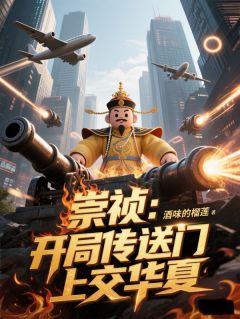 崇祯:开局传送门上交华夏精彩小说-崇祯:开局传送门上交华夏目录阅读