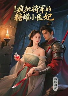 楚凌川是哪本小说主角 疯批将军的糖罐小医妃免费全章节阅读-英驰看书网