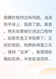周福周湛湛小说王爷的棺材板飞了免费阅读