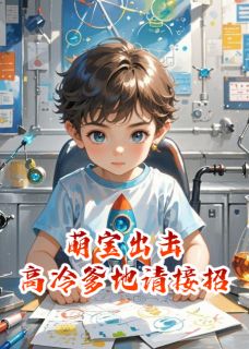 值得熬夜看完的萌宝出击:高冷爹地请接招小说阅读